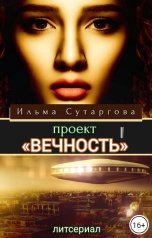 обложка книги Ильма Сутаргова "Проект «Вечность»"