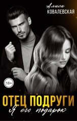 обложка книги Алиса Ковалевская "Отец подруги. Я его подарок"