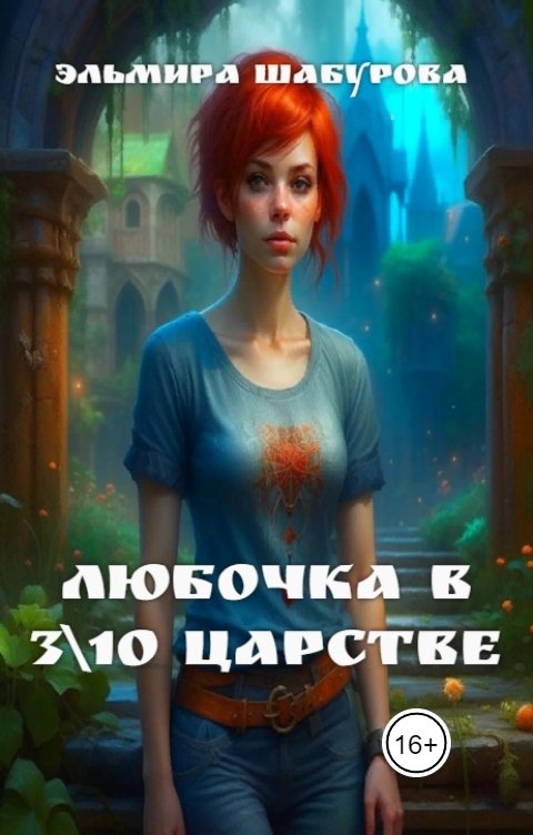 Обложка книги Эльмира Шабурова Любочка в 3\10 царстве