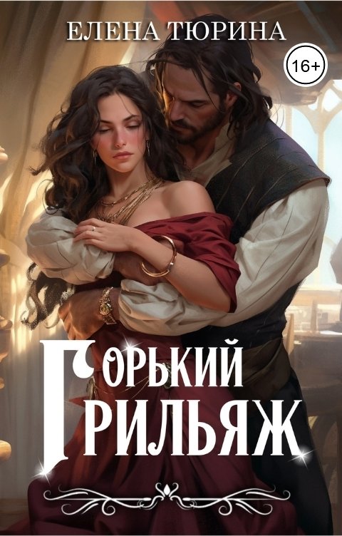 Обложка книги Елена Тюрина Горький грильяж