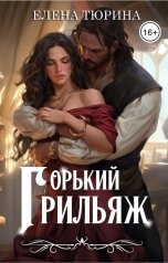 обложка книги Елена Тюрина "Горький грильяж"