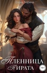 обложка книги Елена Тюрина "Пленница пирата"