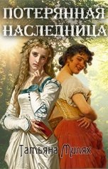 обложка книги Татьяна Милях "Потерянная наследница"