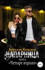 обложка книги Акулина Вольских "Напарница. Часть 2. Четыре короля"