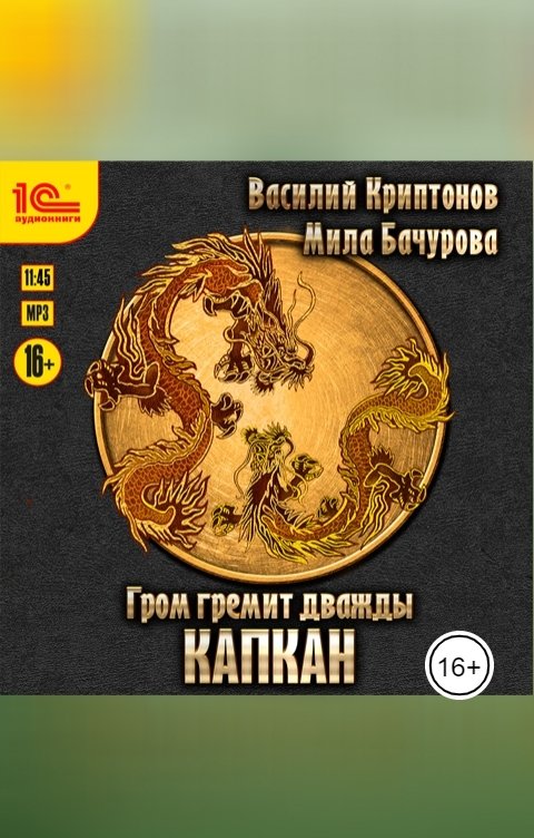 Обложка книги 1С Аудиокниги Гром гремит дважды. Капкан