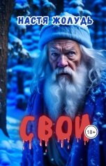 обложка книги Настя Жолудь "Свои"