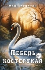 обложка книги Маир Арлатов "Лебедь костерукая"