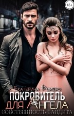 обложка книги Екатерина Ромеро "Покровитель для Ангела. Собственность бандита"