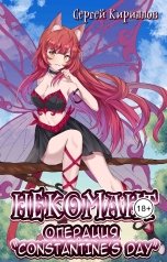 обложка книги NonSemper "Некомант: Операция "Сonstantine's Day""