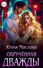 обложка книги Юлия Маслова "Обручённая дважды"