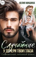 обложка книги Юлия Мишина "Случайные. У дочери твои глаза"