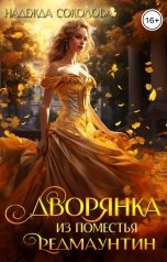 обложка книги Надежда Соколова "Дворянка из поместья РедМаунтин"