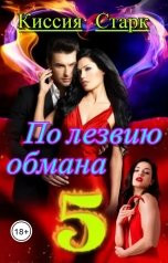 обложка книги Киссия Старк "По лезвию обмана 5"