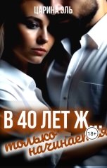 обложка книги Царина Эль "В 40 лет ж... только начинается"