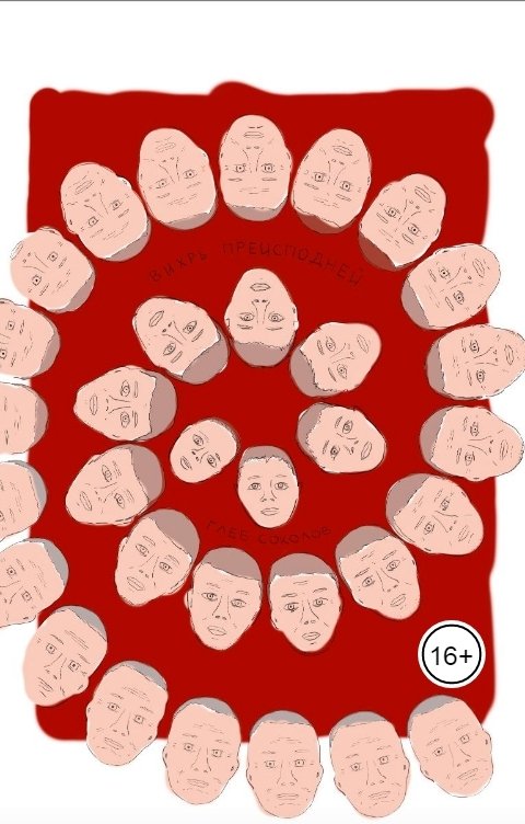 Обложка книги Глеб Станиславович Соколов Вихрь пресподней. Часть 2