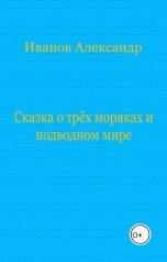 обложка книги Александр Иванов "Сказка о трёх моряках и подводном мире"
