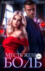 обложка книги Анастасия Леманн "Месть жены. Боль!"