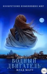 обложка книги Влад Матт "Водный двигатель"