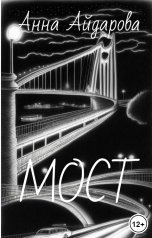 обложка книги Анна Айдарова "Мост"