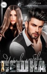 обложка книги Лила Каттен "Пешка. Игра в любовь"