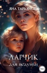 обложка книги Яна Тарьянова "Ларчик для ведуньи"