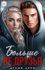 обложка книги Агния Арро "Больше не друзья"