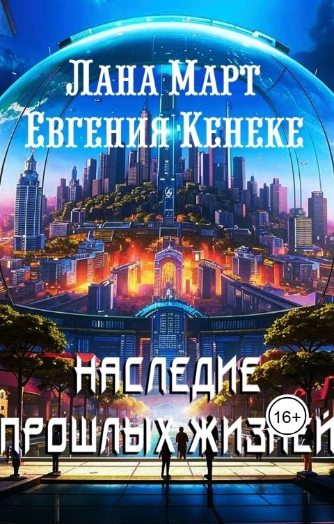 Обложка книги Лана Март Наследие прошлых жизней