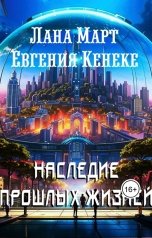 обложка книги Лана Март, Евгения  Кенеке "Наследие прошлых жизней"