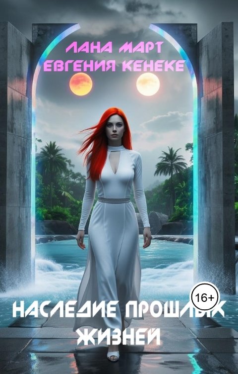 Обложка книги Лана Март Наследие прошлых жизней