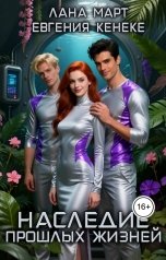 обложка книги Лана Март, Евгения  Кенеке "Наследие прошлых жизней"