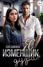 обложка книги Оля Зайкина "Я изменщик, дура!"