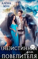 обложка книги Алёна Мун "(Не)истинная для повелителя"