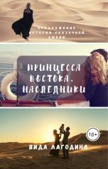 обложка книги Вида Лагодина "Принцесса Востока. Наследники"