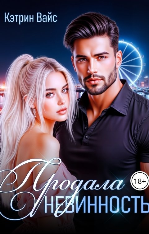 Обложка книги Кэтрин Вайс Продала невинность