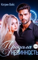 обложка книги Кэтрин Вайс "Продала невинность"