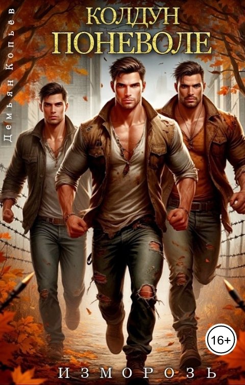 Обложка книги Демьян Копьёв Колдун поневоле. Изморозь