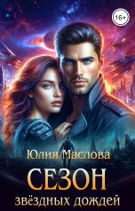 обложка книги Юлия Маслова "Сезон звёздных дождей"