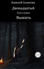 обложка книги Алексей Селютин "Выжить"