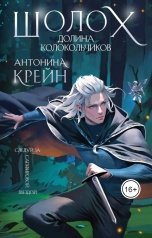 обложка книги Антонина Крейн "Шолох. Долина Колокольчиков"