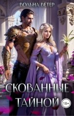 обложка книги Вольна Ветер "Скованные тайной"