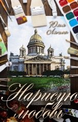 обложка книги Юлия Ляпина "Нарисую любовь"
