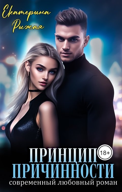 Обложка книги Екатерина Рыжая Принцип причинности