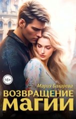 обложка книги Мария Бахарева "Возвращение магии"