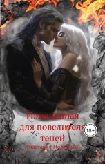 обложка книги Анастасия Новикова "Измененная для повелителя теней"
