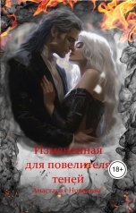 обложка книги Анастасия Новикова "Измененная для повелителя теней"