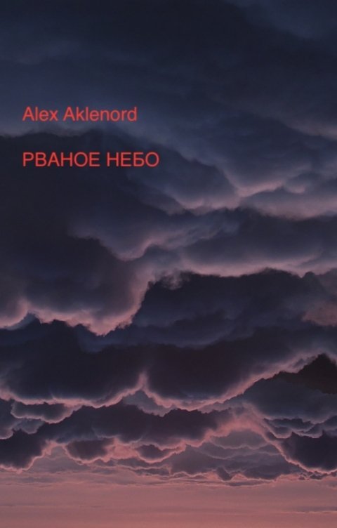 Обложка книги Alex Aklenord Рваное небо