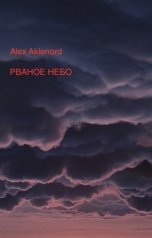 обложка книги Alex Aklenord "Рваное небо"