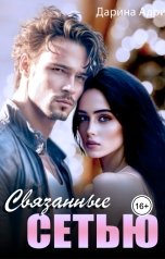 обложка книги Дарина Адри "Связанные сетью"