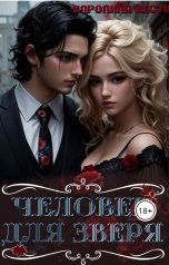 обложка книги Каролина Веста "Человек для зверя"