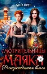 обложка книги Анна Лерн "Смотрительницы маяка. Рождественская вьюга"